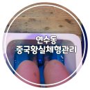 투다리(연수구청점) | 연수동 마사지 중국황실체형관리 스포츠마사지 후기