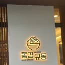 동경규동 굽은다리역점 | [굽은다리역맛집] 굽은다리역 일식 혼밥추천 ‘동경규동&#39;