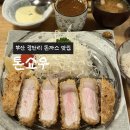 251 | 부산 광안리 돈까스 맛집 톤쇼우 평일 251번 웨이팅 후기