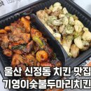 울산 신정동 치킨 추천 가성비 배달맛집 기영이숯불두마리치킨 울산 신정점