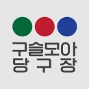 구슬당구장 이미지