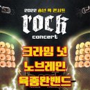 송년 락 콘서트 이미지