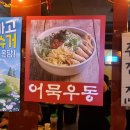 즉석우동전문점 이미지