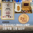 신전떡볶이속초 | 영등포 타임스퀘어 강릉길감자 팝업, 줄 서기 전 꼭 보세요