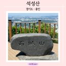 우리유치원-1구간 | [용인 등산 추천] 무봉산이 지겹다면 가볼만한 동탄에서 가까운 ‘석성산’ (주차, 등산코스, 정상 등)