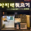 아지매뒷고기 - 김해시 활천로30번길 13 | 아지매뒷고기