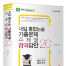 대입 통합논술 기출문제 주제별 합격답안 20 이미지