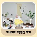 셀프 백일상 후기 / 키바파티 백일상 / ♥내돈내산♥