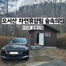 오서산자연휴양림 이미지