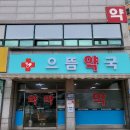 영암약국 이미지