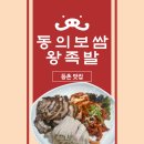 [강서/등촌]가브리살보쌈이 맛있는 “동의보쌈왕족발” 핵존맛