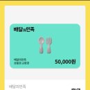 배민 배달의민족 5만원권/46000원 이미지