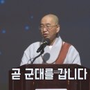 [법륜스님의 즉문즉설 제 1590회] 곧 군대를 갑니다 이미지