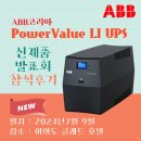 value | ABB코리아 Power Value LI UPS 신제품 발표회 참석 후기