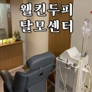 웰킨 청량리점 | 건강한 두피관리 탈모예방 파워스케일링 찐후기 미사두피관리 추천 웰킨두피탈모센터 하남미사점