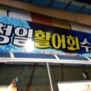 청일활어회수산 이미지