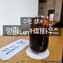 성대카 | 수원 성대 카페 엉클Kun커피하우스｜여유롭게 즐긴 아이스 콜드브루 한 잔