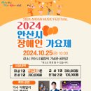 2024년 안산시 장애인가요제 개최 이미지