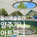 가나아트파크 | 양주 가나아트파크 후기｜아이와 함께 주말나들이가기 좋은 감성미술공원