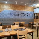 무동만두