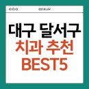 모토리스트 | 대구 달서구 치과 BEST5 추천 — 과잉진료 없는 양심치과 리스트