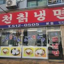 석천칡냉면 - 부평구 화랑북로12번길 1 | 석천칡냉면