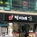 덕이네분식 이미지