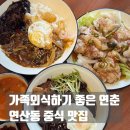 삼보종합인테리어 | 연산로타리 맛집 연춘, 가족 외식하기 좋은 연산동 중식 맛집