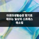 365위례두루미부부한의원 | 아로마생활습관 향기로 채우는 일상의 스트레스 해소법