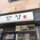 별미가정식백반 | 용인 에버랜드 근처 맛집 가정식 백반 '밥집' 후기
