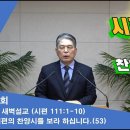 (299회)새벽(시편 111편1-10) 시편의 찬양시를 보라 하십니다(53) 이미지