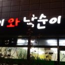 곱돌이와 낙순이 이미지