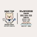 이노탑치과의원 이미지
