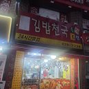 김밥천국주안 | 인천 주안역 맛집 날치알치즈돌솥밥 김밥천국 이색조합김밥 가성비 분식집 직장인 혼밥
