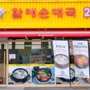 할매순대국