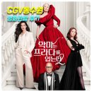 [영화관람후기] 악마는프라다를입는다2_CGV동수원(영화기본정보, 쿠키영상없음)