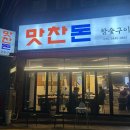 맛찬 | 대구 칠성동 맛집 가성비 좋은 고기집 맛찬돈