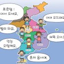한국의 ﻿사투리(方言) 이미지