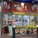 김밥천국세종아름점