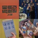 4170 | 서울 실내 전시회 추천 DDP 울트라백화점 시즌1 체험 후기