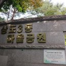 상도3동마을공원 이미지