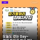 횡성군안흥보건지소 | 「오늘도 걷는 Day! 걷기동아리」 참여팀 모집!