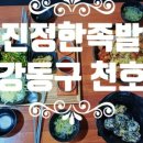 족발진정성