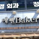 에펠제과점 - 고성군 간성로 43 | 부여 빵지순례 가성비 빵집 에펠제과 방문 후기