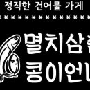 건어물삼촌