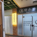 호약손안마원 네이버블로그
