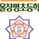 서울온곡초등학교 이미지