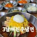 3남매진주냉면 이미지