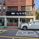 삼산밀면