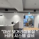 ㈜KD | 마산 댓거리 미용실 음향시스템 하이파이 HiFi 스피커 설치